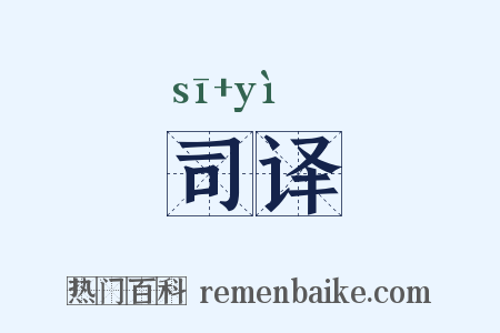 司译是什么意思的图片